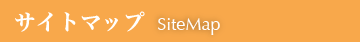 サイトマップ SiteMap